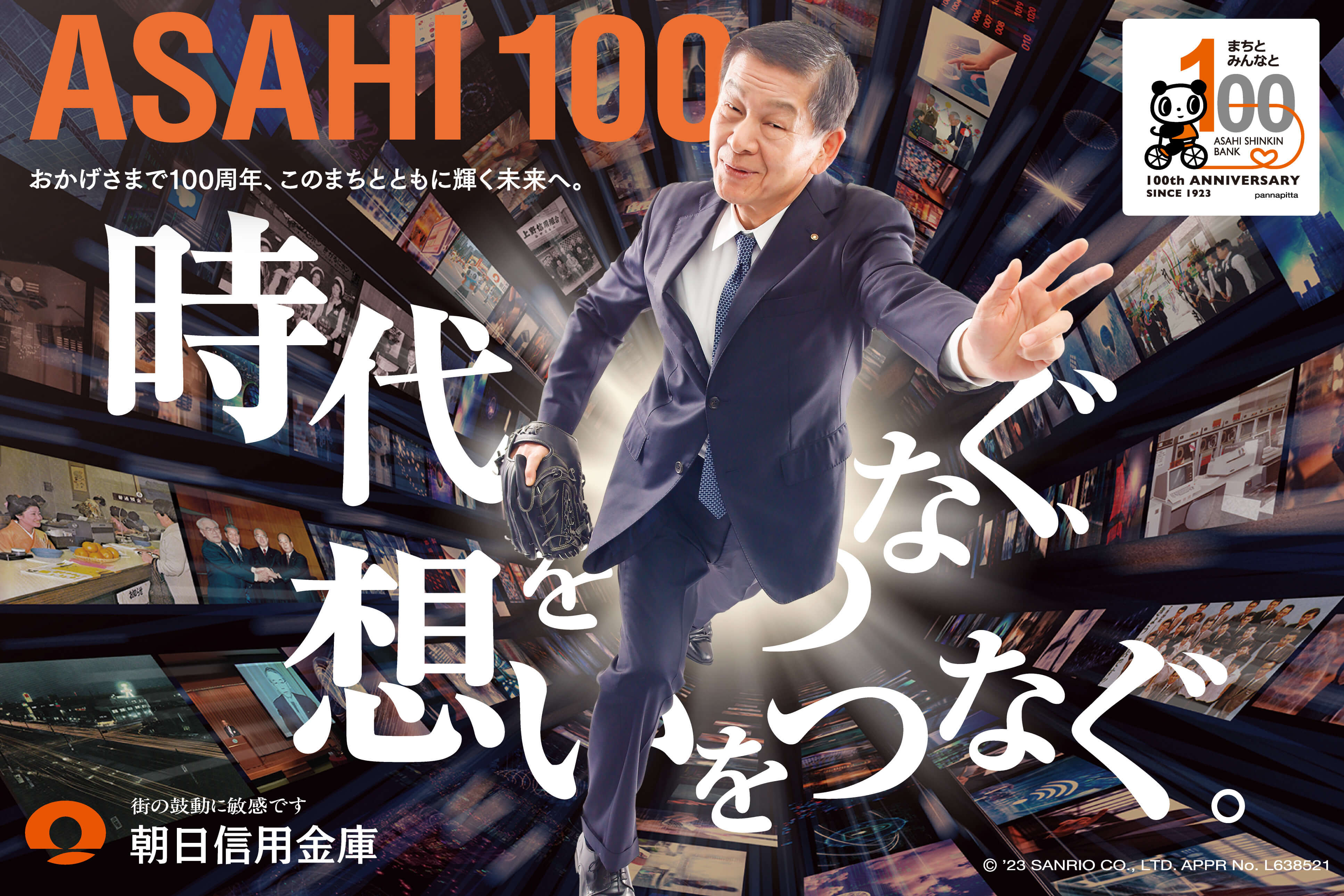 ASAHI 100 おかげさまで100周年、このまちとともに輝く未来へ。
