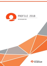 朝日信用金庫　PROFILE 2018