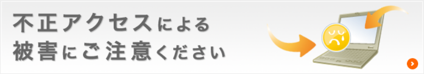 不正アクセスによる被害にご注意ください