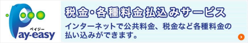 税金・各種料金払込みサービス