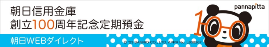 朝日信用金庫 創立100周年記念定期預金