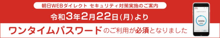 ワンタイムパスワードのご利用が必須となりました