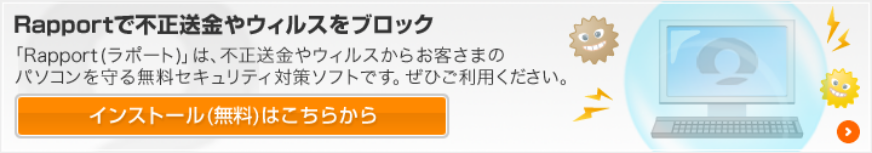 Rapportで不正送金やウイルスをブロック