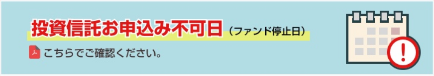 投資信託お申込み不可日