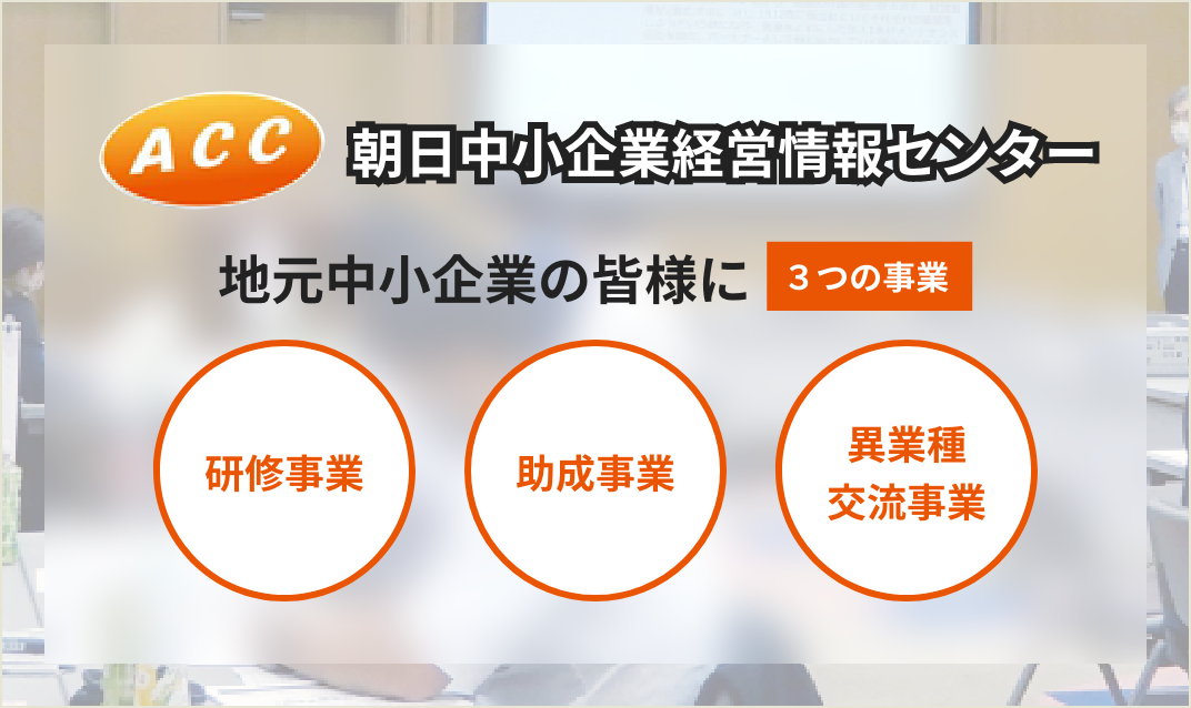 朝日中小企業経営情報センター