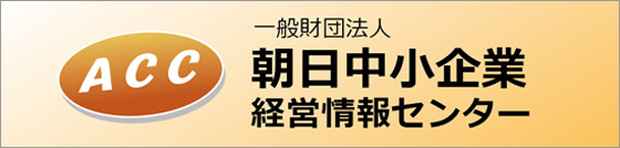 一般財団法人朝日中小企業経営情報センター