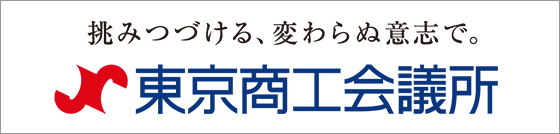 東京商工会議所