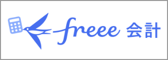 freee会計