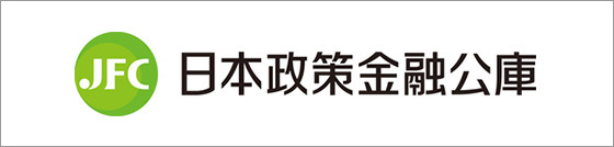 日本政策金融公庫