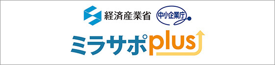 経済産業省 中小企業庁 ミラサポplus