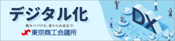 デジタル化（東京商工会議所）