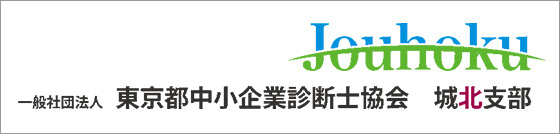 一般社団法人東京都中小企業診断士協会城北支部