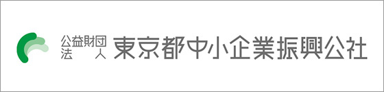 公益財団法人東京都中小企業振興公社