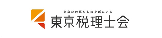 東京税理士会