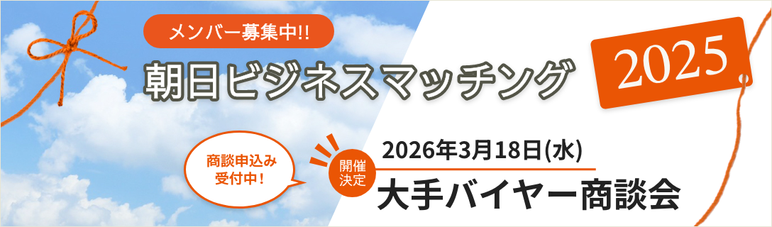 朝日ビジネスマッチング2026