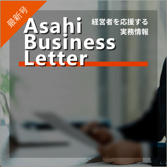 経営者を応援する実務情報 Asahi Business Letter
