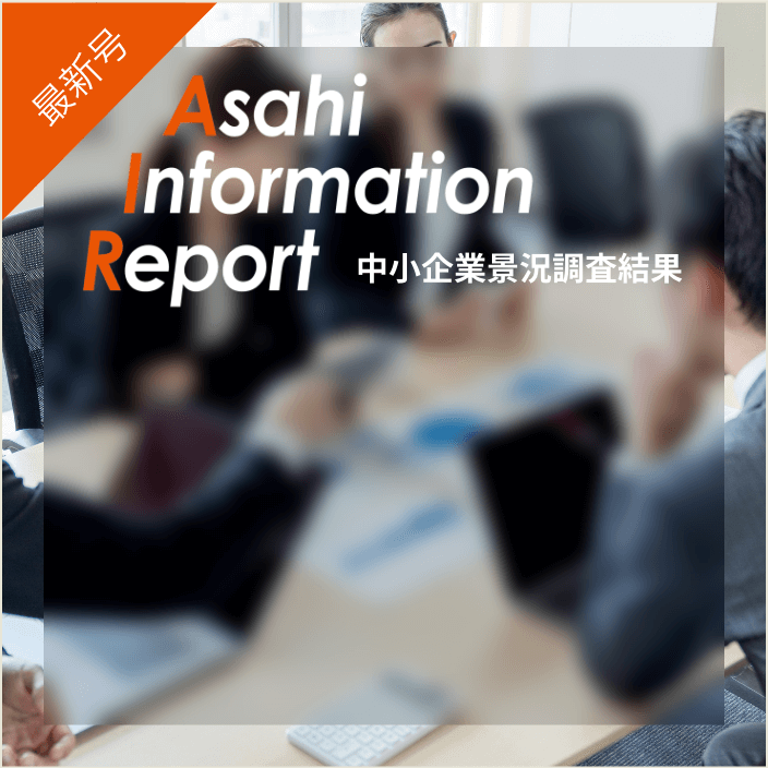 Asahi Information Report 中小企業景況調査結果