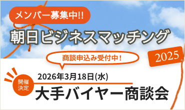 朝日ビジネスマッチング2026