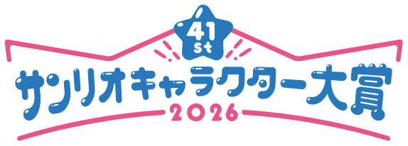 サンリオキャラクター大賞2026