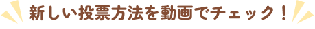 新しい投票方法を動画でチェック！