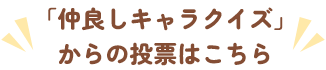 「仲良しキャラクイズ」からの投票はこちら