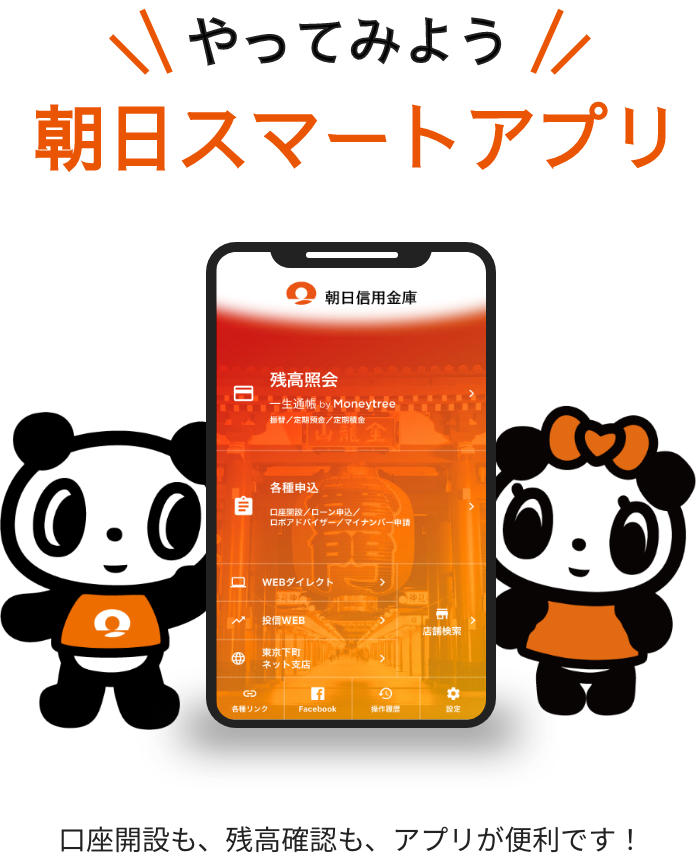 やってみよう 朝日スマートアプリ
