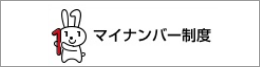 マイナンバー制度