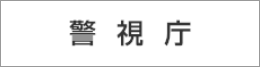 警視庁
