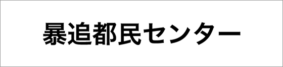 暴追都民センター