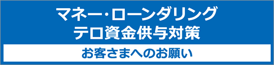 信用金庫をご利用のお客様へのお願い