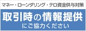マネー・ローンダリング・テロ資金供与対策□取引時の情報提供にご協力ください
