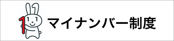 マイナンバー制度