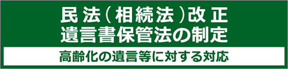 民法（相続法）改正␣遺言書保管法の制定