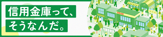 信用金庫って、そうなんだ