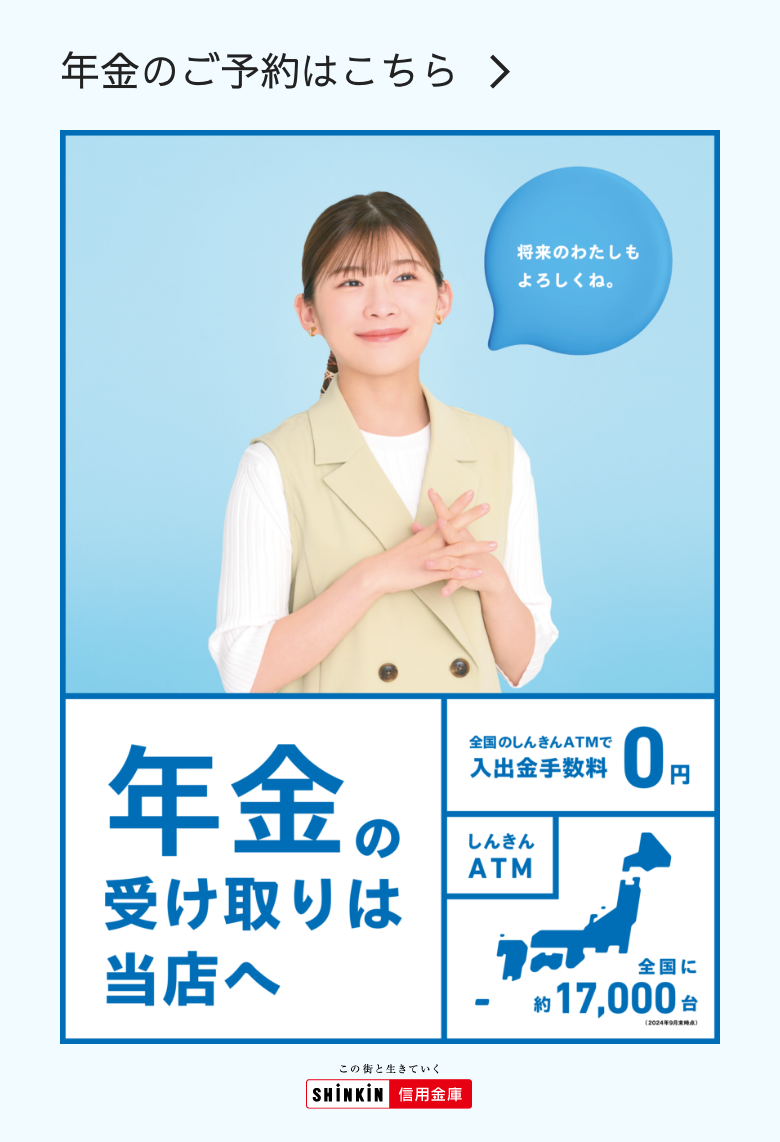 年金の受け取りは当店へ
