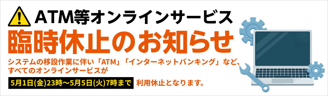 ＡＴＭ等オンラインサービス臨時休止のお知らせ