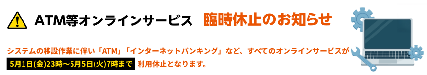 ＡＴＭ等オンラインサービス臨時休止のお知らせ