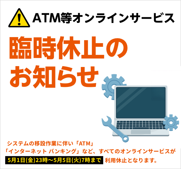 ＡＴＭ等オンラインサービス臨時休止のお知らせ