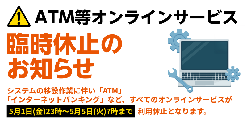 ＡＴＭ等オンラインサービス臨時休止のお知らせ
