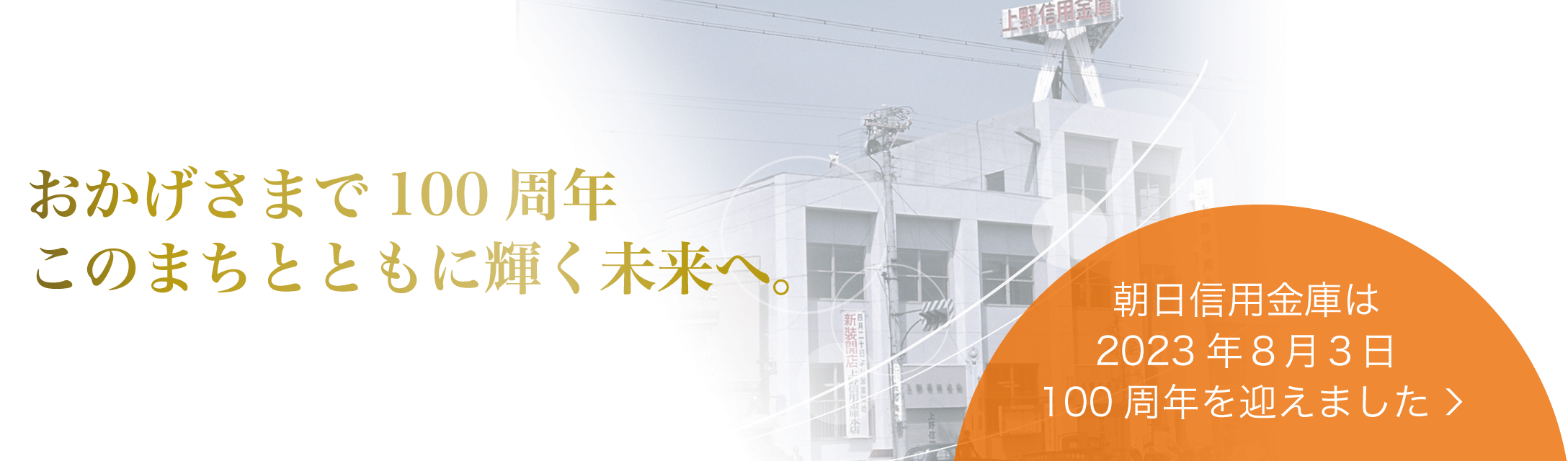 おかげさまで100周年 このまちとともに輝く未来へ。