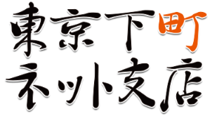 東京下町ネット支店