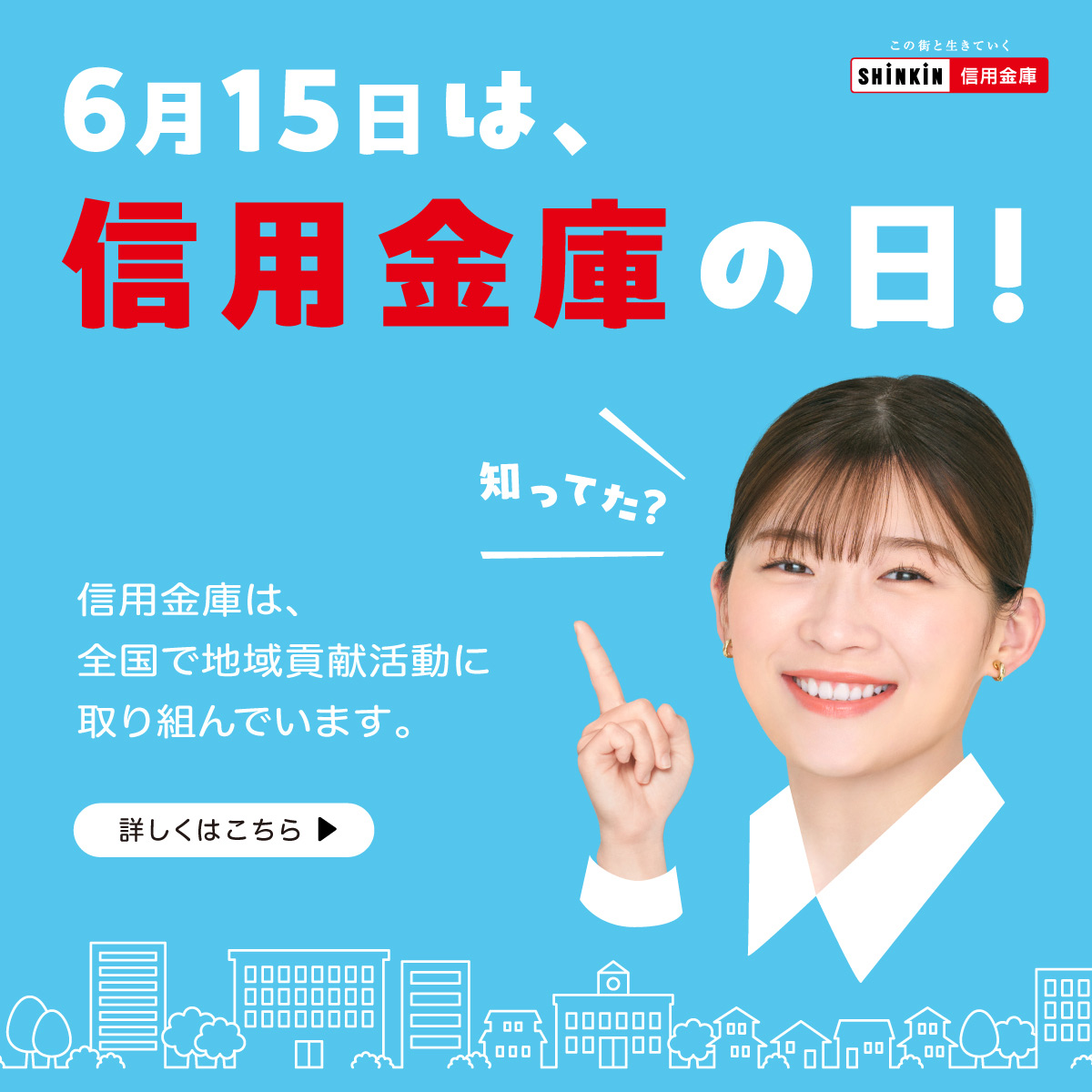 信用金庫の日