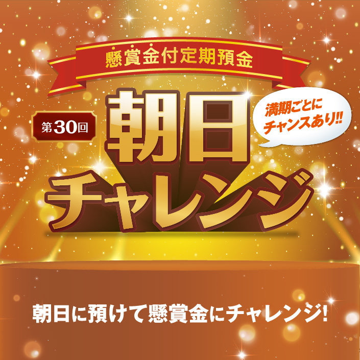 懸賞金付定期預金「第30回朝日チャレンジ」