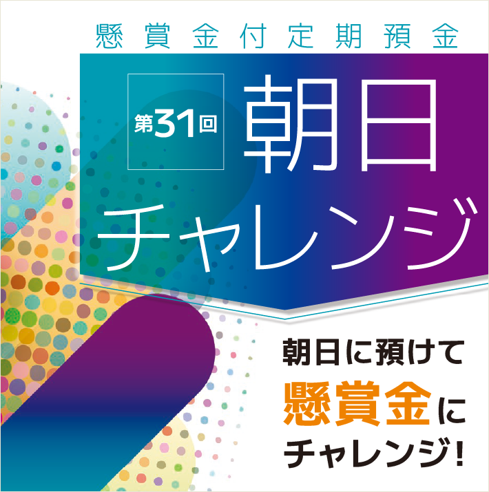 懸賞金付定期預金「第31回朝日チャレンジ」