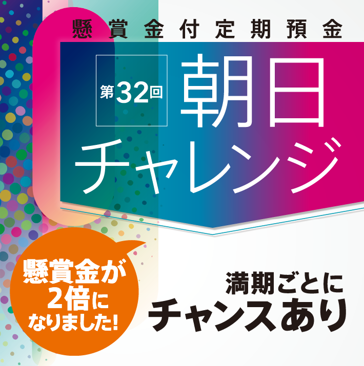 懸賞金付定期預金「第32回朝日チャレンジ」