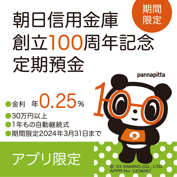 朝日信用金庫創立100周年記念 定期預金
