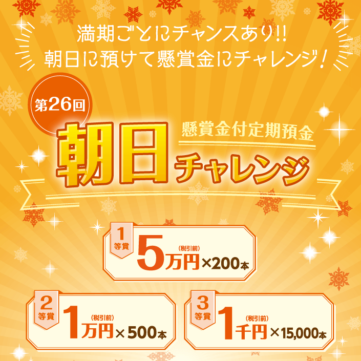 懸賞金付定期預金「第26回朝日チャレンジ」