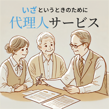 代理人サービス