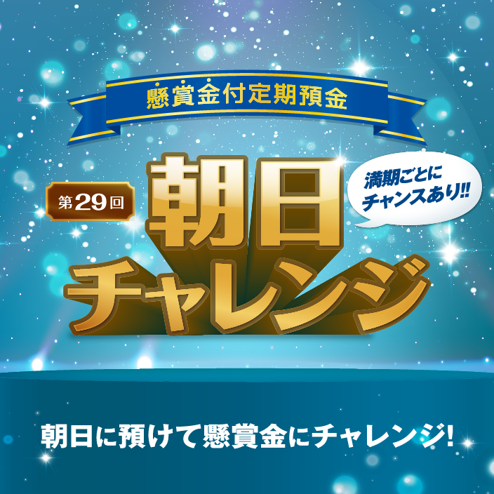 懸賞金付定期預金「第29回朝日チャレンジ」