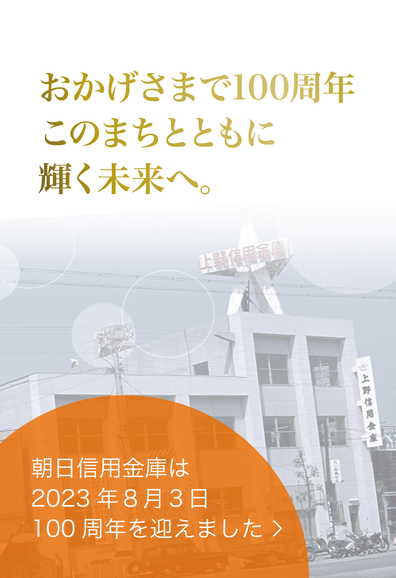 おかげさまで100周年 このまちとともに輝く未来へ。